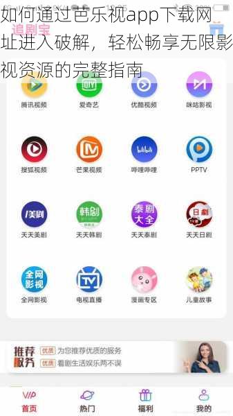 如何通过芭乐视app下载网址进入破解，轻松畅享无限影视资源的完整指南