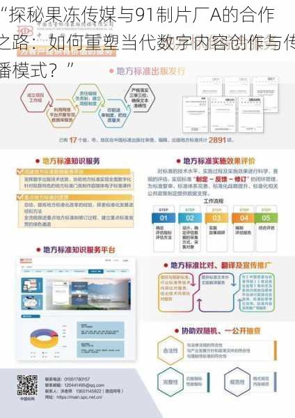 “探秘果冻传媒与91制片厂A的合作之路：如何重塑当代数字内容创作与传播模式？”