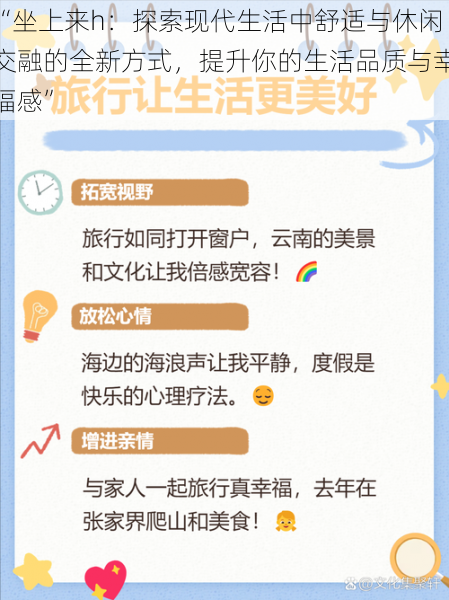 “坐上来h：探索现代生活中舒适与休闲交融的全新方式，提升你的生活品质与幸福感”