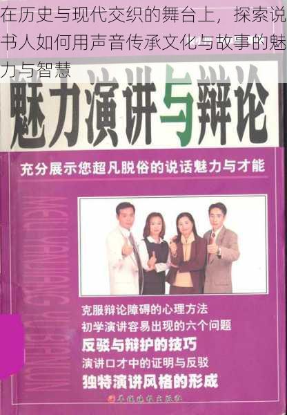 在历史与现代交织的舞台上，探索说书人如何用声音传承文化与故事的魅力与智慧