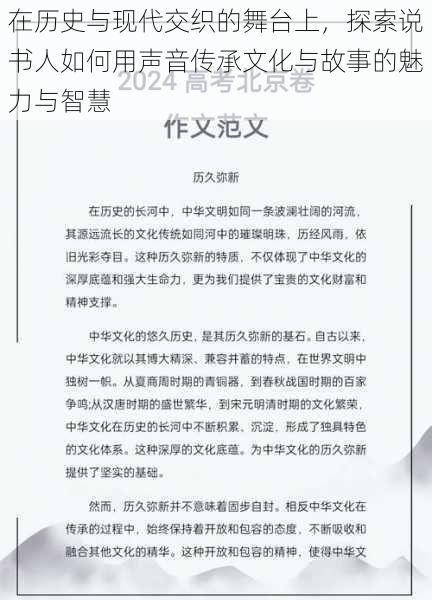 在历史与现代交织的舞台上，探索说书人如何用声音传承文化与故事的魅力与智慧