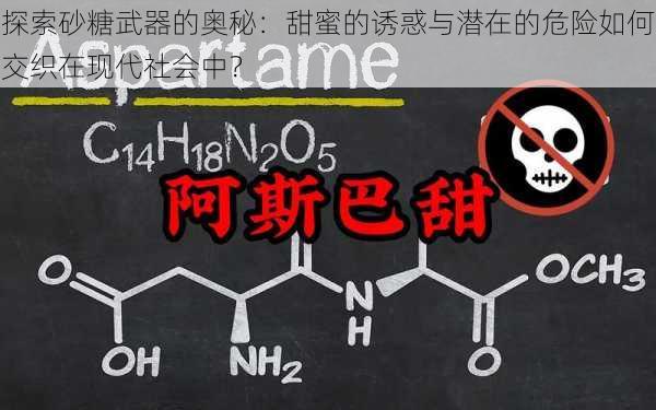 探索砂糖武器的奥秘：甜蜜的诱惑与潜在的危险如何交织在现代社会中？