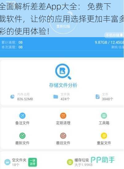 全面解析差差App大全： 免费下载软件，让你的应用选择更加丰富多彩的使用体验！