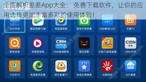 全面解析差差App大全： 免费下载软件，让你的应用选择更加丰富多彩的使用体验！