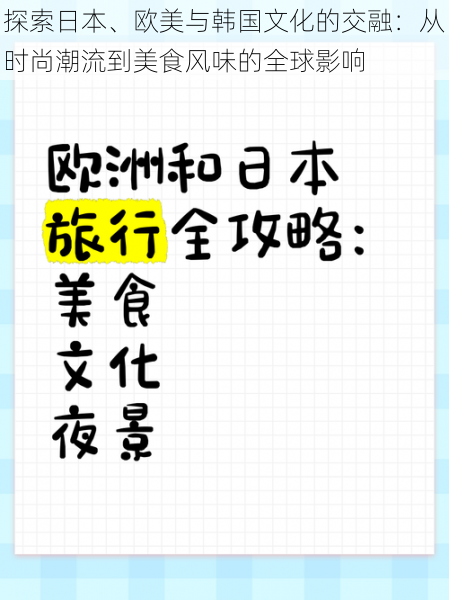 探索日本、欧美与韩国文化的交融：从时尚潮流到美食风味的全球影响