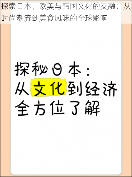 探索日本、欧美与韩国文化的交融：从时尚潮流到美食风味的全球影响