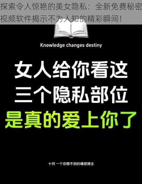 探索令人惊艳的美女隐私：全新免费秘密视频软件揭示不为人知的精彩瞬间！