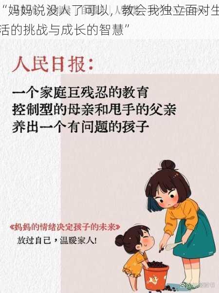 “妈妈说没人了可以，教会我独立面对生活的挑战与成长的智慧”