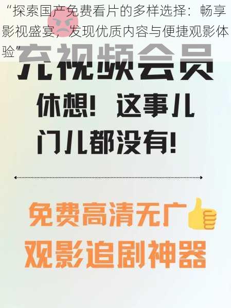 “探索国产免费看片的多样选择：畅享影视盛宴，发现优质内容与便捷观影体验”