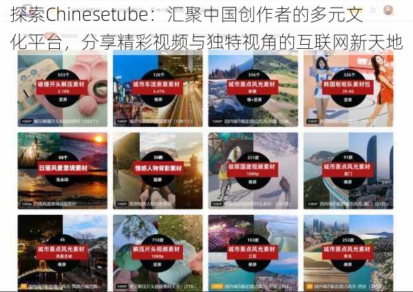 探索Chinesetube：汇聚中国创作者的多元文化平台，分享精彩视频与独特视角的互联网新天地