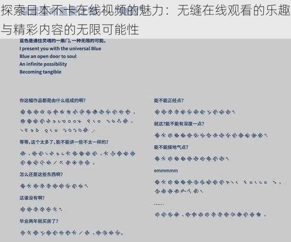 探索日本不卡在线视频的魅力：无缝在线观看的乐趣与精彩内容的无限可能性