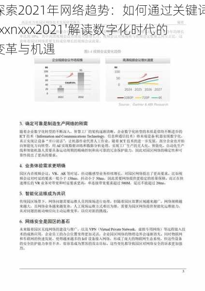 探索2021年网络趋势：如何通过关键词'xxxnxxx2021'解读数字化时代的变革与机遇