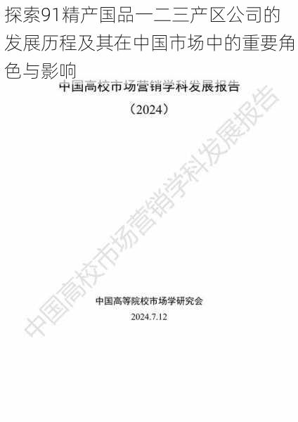 探索91精产国品一二三产区公司的发展历程及其在中国市场中的重要角色与影响