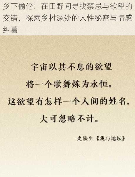 乡下偷伦：在田野间寻找禁忌与欲望的交错，探索乡村深处的人性秘密与情感纠葛