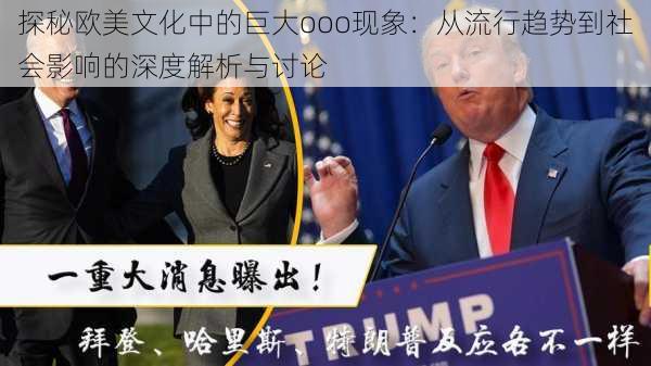 探秘欧美文化中的巨大ooo现象：从流行趋势到社会影响的深度解析与讨论