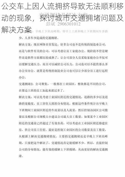 公交车上因人流拥挤导致无法顺利移动的现象，探讨城市交通拥堵问题及解决方案