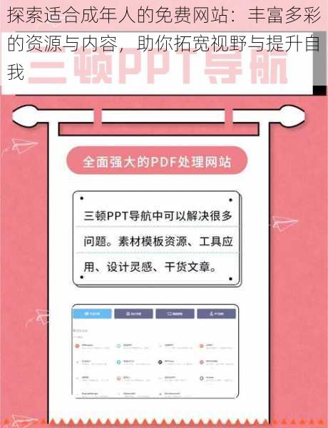 探索适合成年人的免费网站：丰富多彩的资源与内容，助你拓宽视野与提升自我
