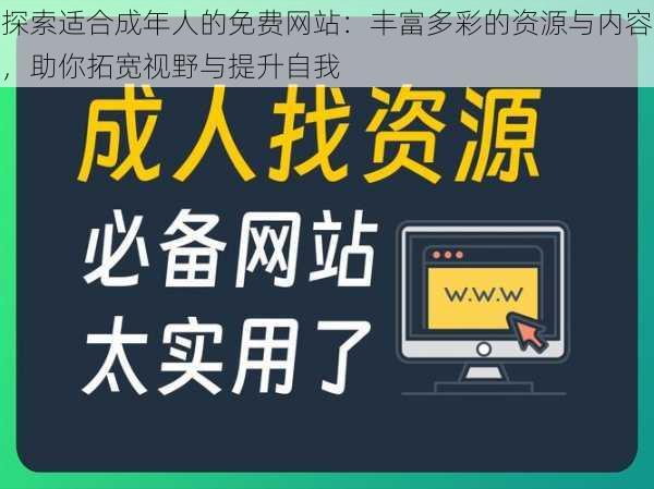 探索适合成年人的免费网站：丰富多彩的资源与内容，助你拓宽视野与提升自我