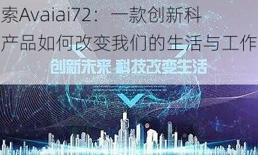 探索Avaiai72：一款创新科技产品如何改变我们的生活与工作方式