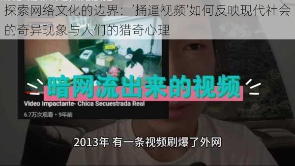 探索网络文化的边界：‘捅逼视频’如何反映现代社会的奇异现象与人们的猎奇心理