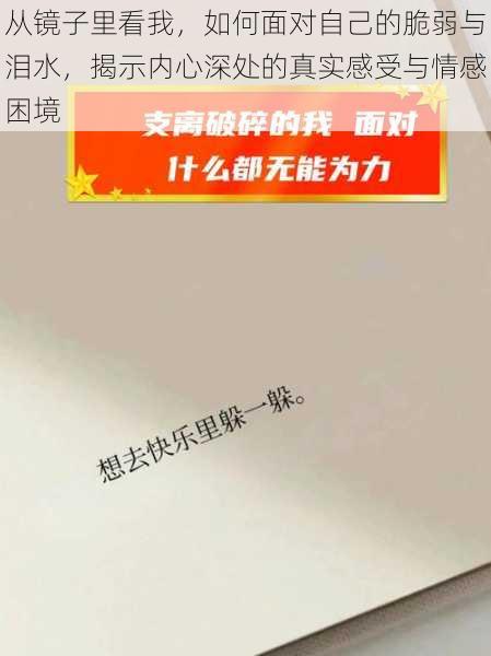 从镜子里看我，如何面对自己的脆弱与泪水，揭示内心深处的真实感受与情感困境