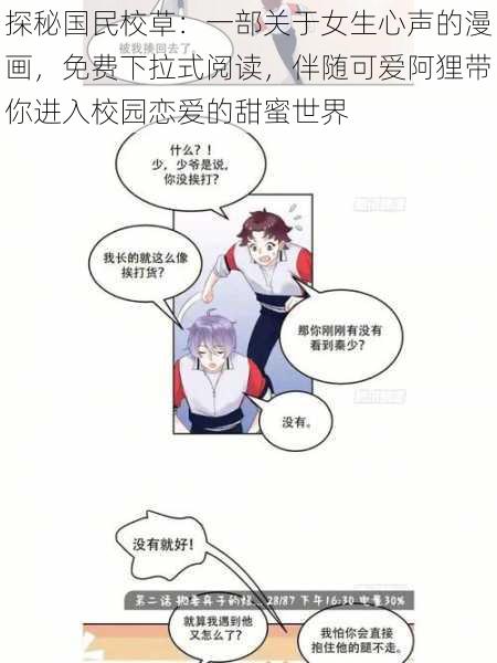 探秘国民校草：一部关于女生心声的漫画，免费下拉式阅读，伴随可爱阿狸带你进入校园恋爱的甜蜜世界