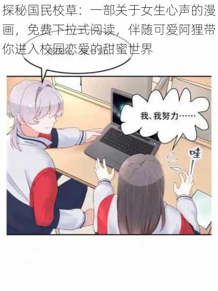 探秘国民校草：一部关于女生心声的漫画，免费下拉式阅读，伴随可爱阿狸带你进入校园恋爱的甜蜜世界