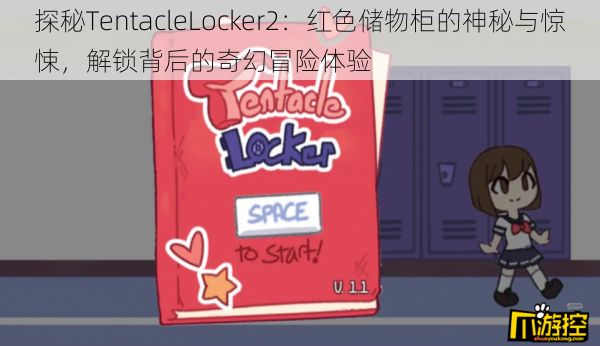 探秘TentacleLocker2：红色储物柜的神秘与惊悚，解锁背后的奇幻冒险体验