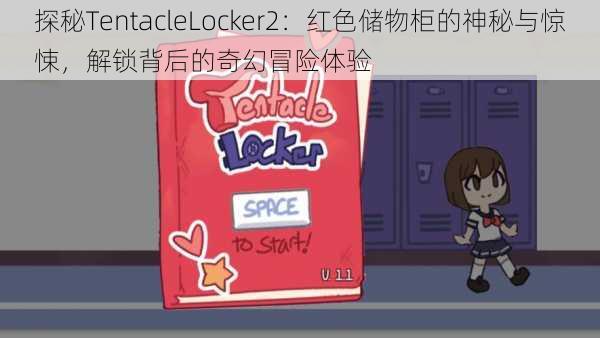 探秘TentacleLocker2：红色储物柜的神秘与惊悚，解锁背后的奇幻冒险体验