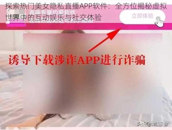 探索热门美女隐私直播APP软件：全方位揭秘虚拟世界中的互动娱乐与社交体验