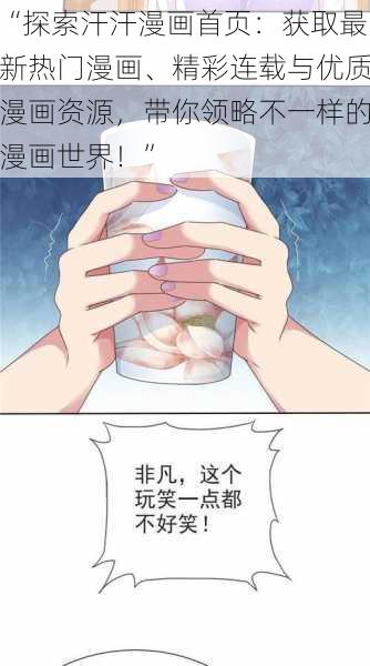 “探索汗汗漫画首页：获取最新热门漫画、精彩连载与优质漫画资源，带你领略不一样的漫画世界！”