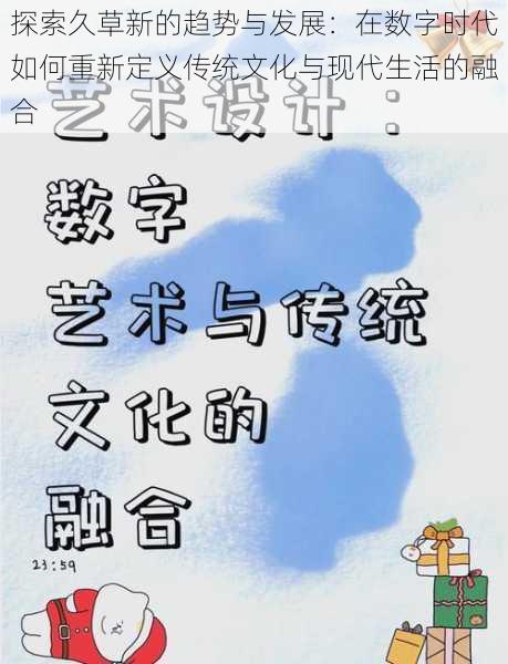 探索久草新的趋势与发展：在数字时代如何重新定义传统文化与现代生活的融合