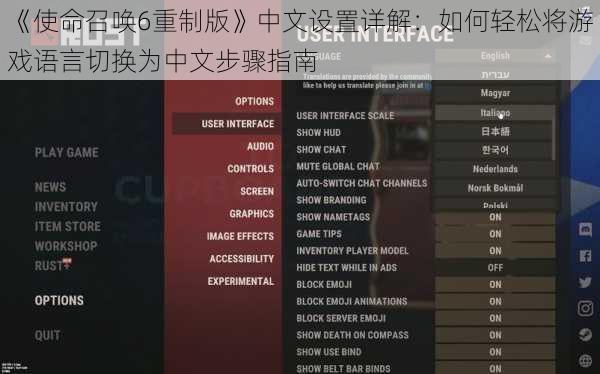 《使命召唤6重制版》中文设置详解：如何轻松将游戏语言切换为中文步骤指南