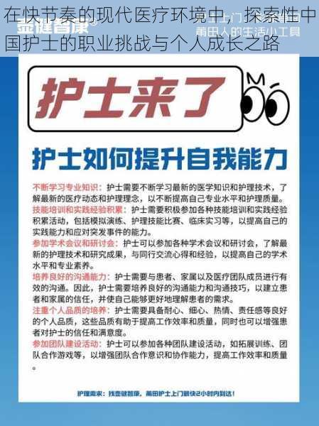 在快节奏的现代医疗环境中，探索性中国护士的职业挑战与个人成长之路