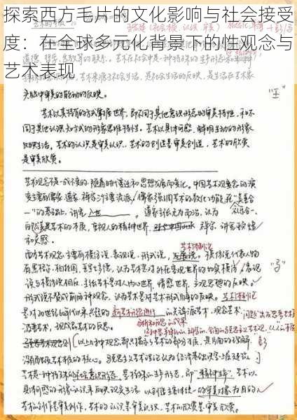 探索西方毛片的文化影响与社会接受度：在全球多元化背景下的性观念与艺术表现