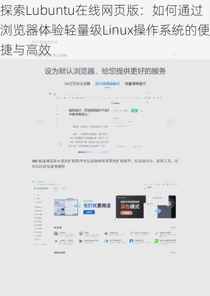 探索Lubuntu在线网页版：如何通过浏览器体验轻量级Linux操作系统的便捷与高效