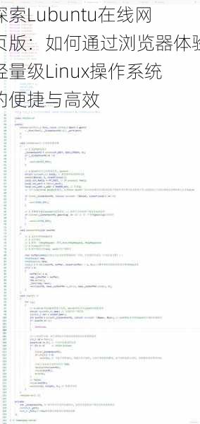探索Lubuntu在线网页版：如何通过浏览器体验轻量级Linux操作系统的便捷与高效