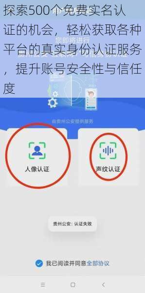 探索500个免费实名认证的机会，轻松获取各种平台的真实身份认证服务，提升账号安全性与信任度
