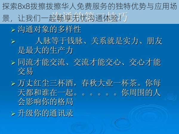 探索8x8拨擦拨擦华人免费服务的独特优势与应用场景，让我们一起畅享无忧沟通体验！