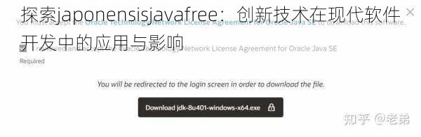 探索japonensisjavafree：创新技术在现代软件开发中的应用与影响