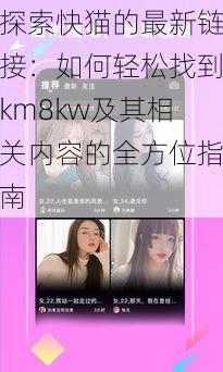 探索快猫的最新链接：如何轻松找到km8kw及其相关内容的全方位指南