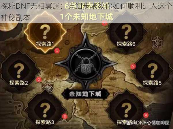 探秘DNF无相冥渊：详细步骤教你如何顺利进入这个神秘副本