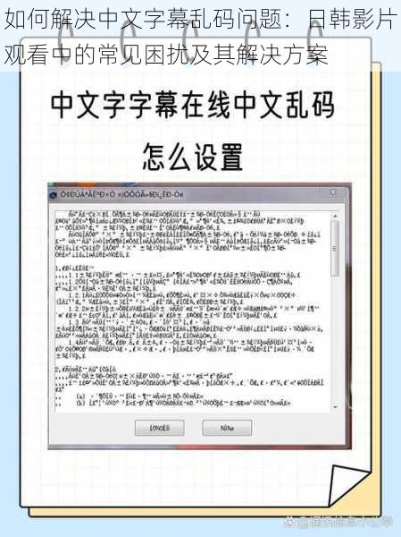 如何解决中文字幕乱码问题：日韩影片观看中的常见困扰及其解决方案