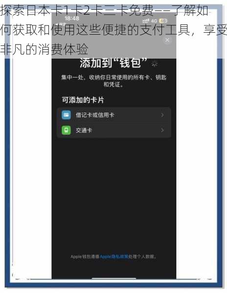 探索日本卡1卡2卡三卡免费——了解如何获取和使用这些便捷的支付工具，享受非凡的消费体验