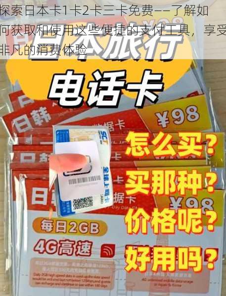 探索日本卡1卡2卡三卡免费——了解如何获取和使用这些便捷的支付工具，享受非凡的消费体验