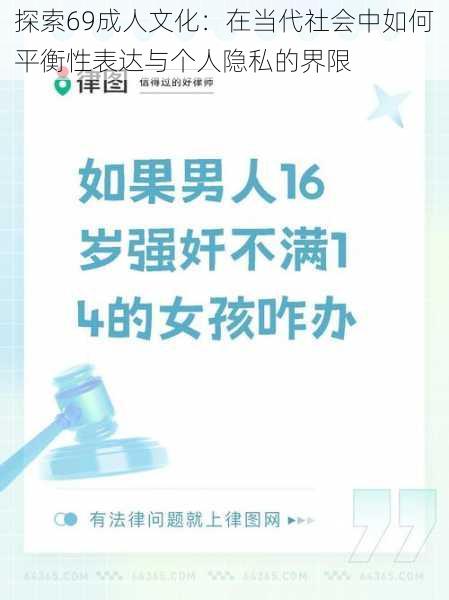 探索69成人文化：在当代社会中如何平衡性表达与个人隐私的界限