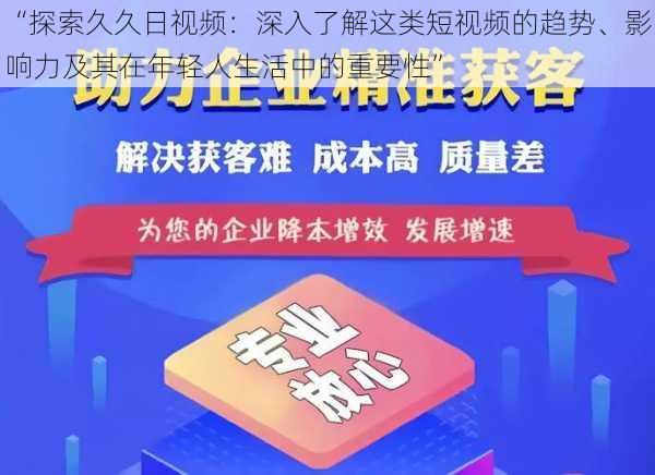 “探索久久日视频：深入了解这类短视频的趋势、影响力及其在年轻人生活中的重要性”