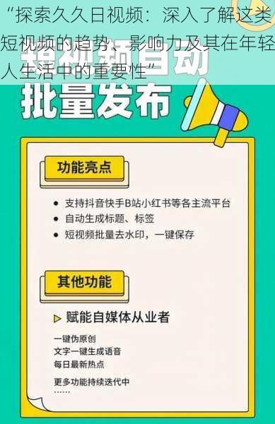 “探索久久日视频：深入了解这类短视频的趋势、影响力及其在年轻人生活中的重要性”