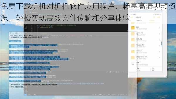 免费下载机机对机机软件应用程序，畅享高清视频资源，轻松实现高效文件传输和分享体验