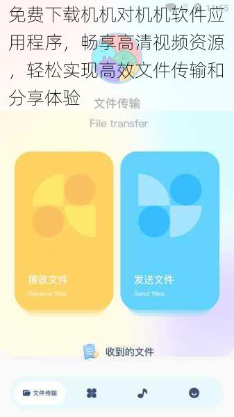 免费下载机机对机机软件应用程序，畅享高清视频资源，轻松实现高效文件传输和分享体验